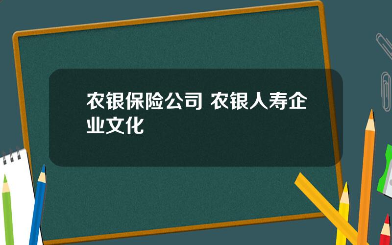 农银保险公司 农银人寿企业文化